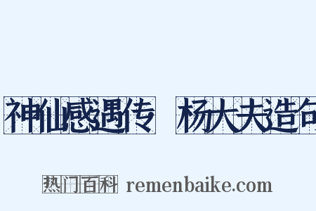 神仙感遇传·杨大夫造句是什么意思的图片